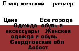 Плащ женский 48 размер › Цена ­ 2 300 - Все города Одежда, обувь и аксессуары » Женская одежда и обувь   . Свердловская обл.,Асбест г.